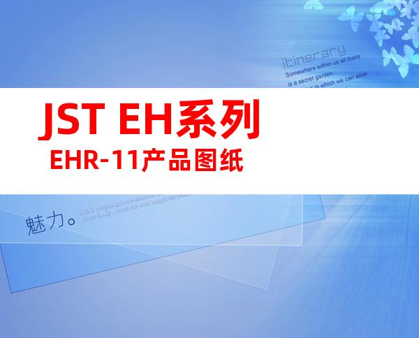 JST EH系列 EHR-11产品图纸